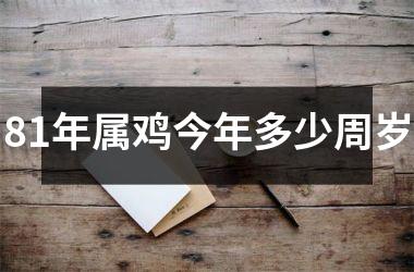 81年属鸡今年多少周岁