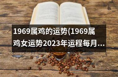 1969属鸡的运势(1969属鸡女运势2025年运程每月运程)