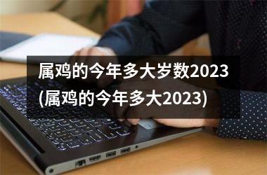 属鸡的今年多大岁数2025(属鸡的今年多大2025)