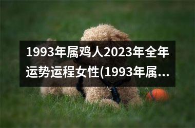 <h3>1993年属鸡人2025年全年运势运程女性(1993年属鸡人2025年全年运势运程)