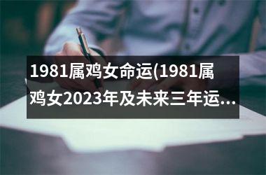 1981属鸡女命运(1981属鸡女2025年及未来三年运势)