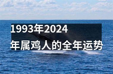 1993年2024年属鸡人的全年运势
