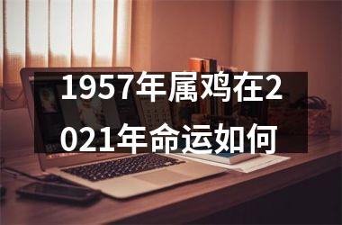 1957年属鸡在2025年命运如何