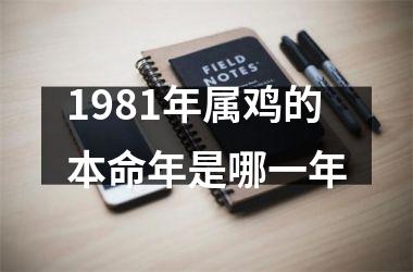 1981年属鸡的本命年是哪一年