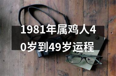 1981年属鸡人40岁到49岁运程