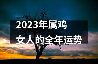 2025年属鸡女人的全年运势