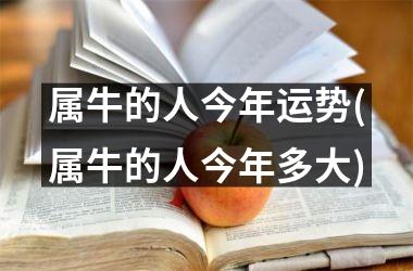 属牛的人今年运势(属牛的人今年多大)