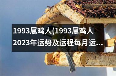 1993属鸡人(1993属鸡人2025年运势及运程每月运程)