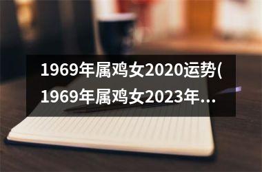 1969年属鸡女2025运势(1969年属鸡女2025年运势及运程每月运程)