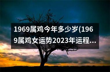 1969属鸡今年多少岁(1969属鸡女运势2025年运程每月运程)