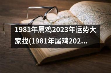 1981年属鸡2025年运势大家找(1981年属鸡2025年运势完整版)