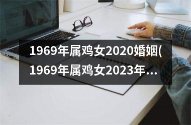 1969年属鸡女2025婚姻(1969年属鸡女2025年运势及运程每月运程)