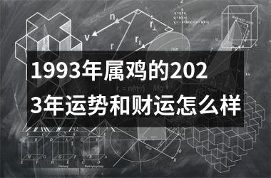 1993年属鸡的2025年运势和财运怎么样