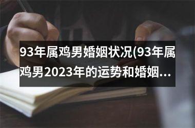 93年属鸡男婚姻状况(93年属鸡男2025年的运势和婚姻)