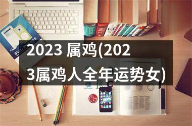 2025 属鸡(2025属鸡人全年运势女)