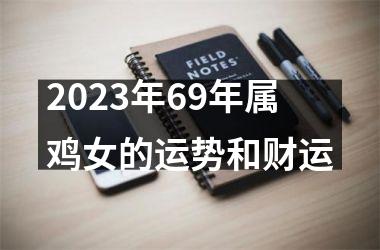 2025年69年属鸡女的运势和财运