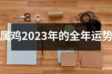 属鸡2025年的全年运势