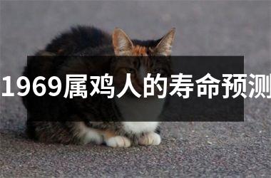 1969属鸡人的寿命预测
