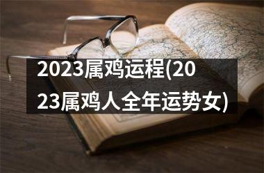 2025属鸡运程(2025属鸡人全年运势女)