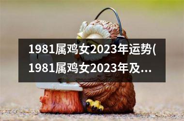 1981属鸡女2025年运势(1981属鸡女2025年及未来三年运势)