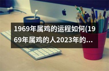 1969年属鸡的运程如何(1969年属鸡的人2025年的运势及运程)