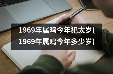 1969年属鸡今年犯太岁(1969年属鸡今年多少岁)