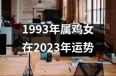1993年属鸡女在2025年运势