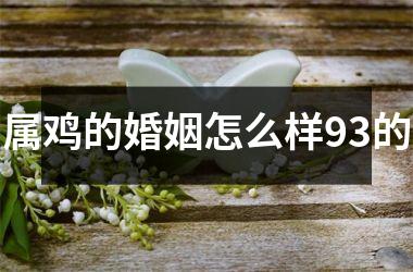 属鸡的婚姻怎么样93的