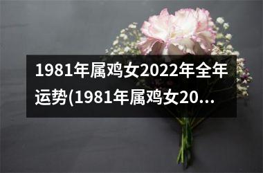 1981年属鸡女2025年全年运势(1981年属鸡女2025年运势及运程每月运程)
