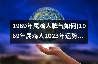 1969年属鸡人脾气如何(1969年属鸡人2025年运势运程每月运程)