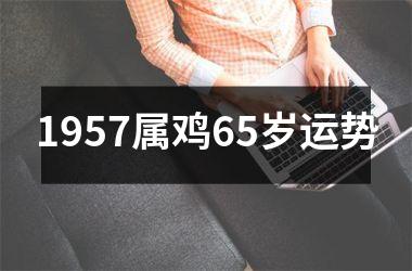 1957属鸡65岁运势