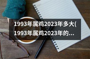 1993年属鸡2025年多大(1993年属鸡2025年的运势及运程详解)
