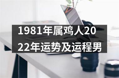 1981年属鸡人2025年运势及运程男