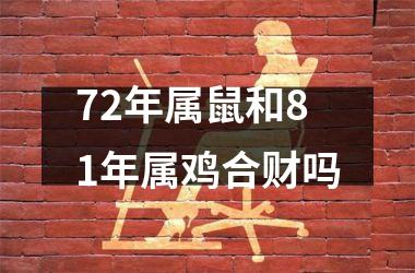 <h3>72年属鼠和81年属鸡合财吗