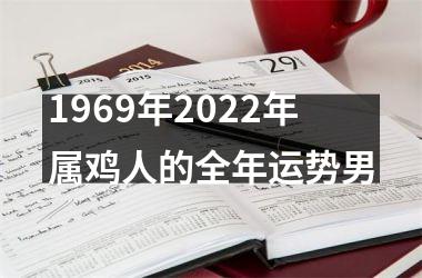 1969年2025年属鸡人的全年运势男