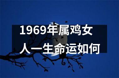 1969年属鸡女人一生命运如何