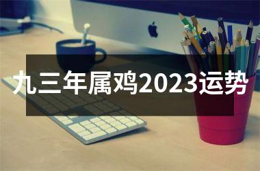 九三年属鸡2025运势