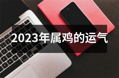 2025年属鸡的运气