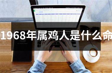 1968年属鸡人是什么命