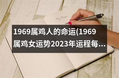 1969属鸡人的命运(1969属鸡女运势2025年运程每月运程)