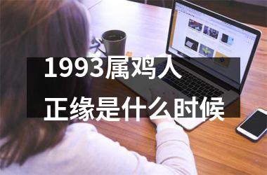 1993属鸡人正缘是什么时候