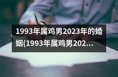 1993年属鸡男2025年的婚姻(1993年属鸡男2025年贵人属相)