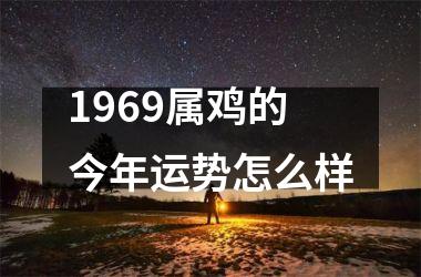 1969属鸡的今年运势怎么样