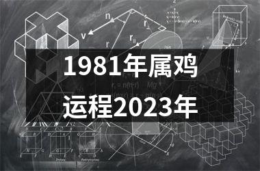 1981年属鸡运程2023年