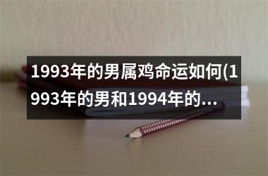 1993年的男属鸡命运如何(1993年的男和1994年的女婚姻)