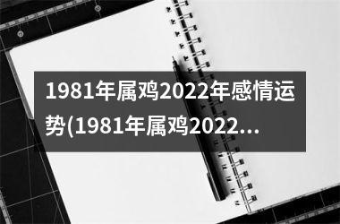 1981年属鸡2025年感情运势(1981年属鸡2025年运势及运程每月运程)