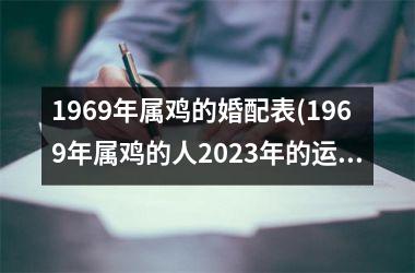 1969年属鸡的婚配表(1969年属鸡的人2025年的运势及运程)
