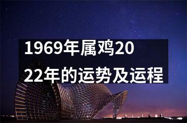1969年属鸡2025年的运势及运程