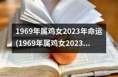 1969年属鸡女2025年命运(1969年属鸡女2025年运势及运程每月运程)