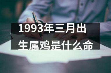 1993年三月出生属鸡是什么命